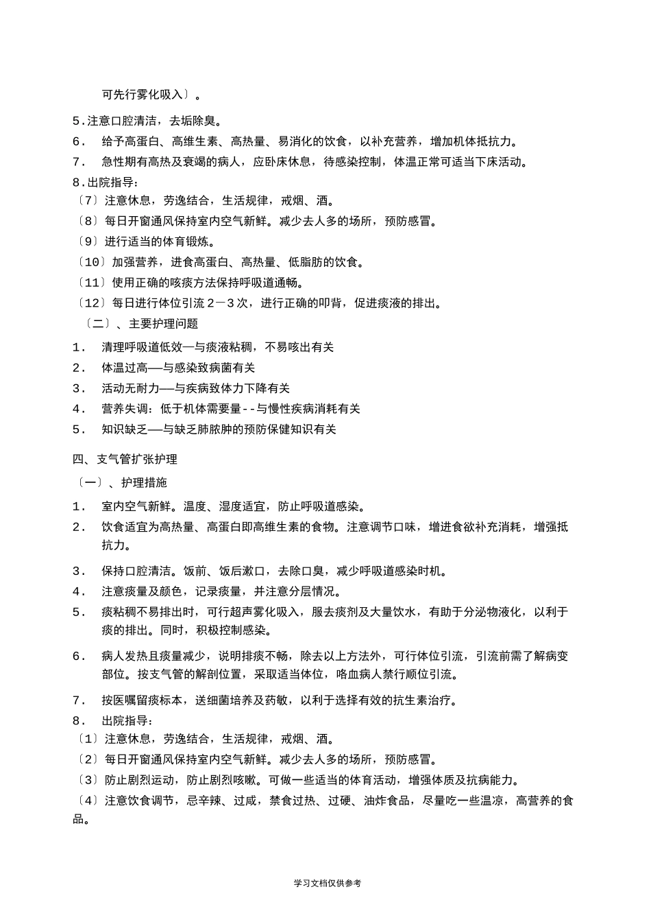 呼吸科常见疾病护理常规_第3页