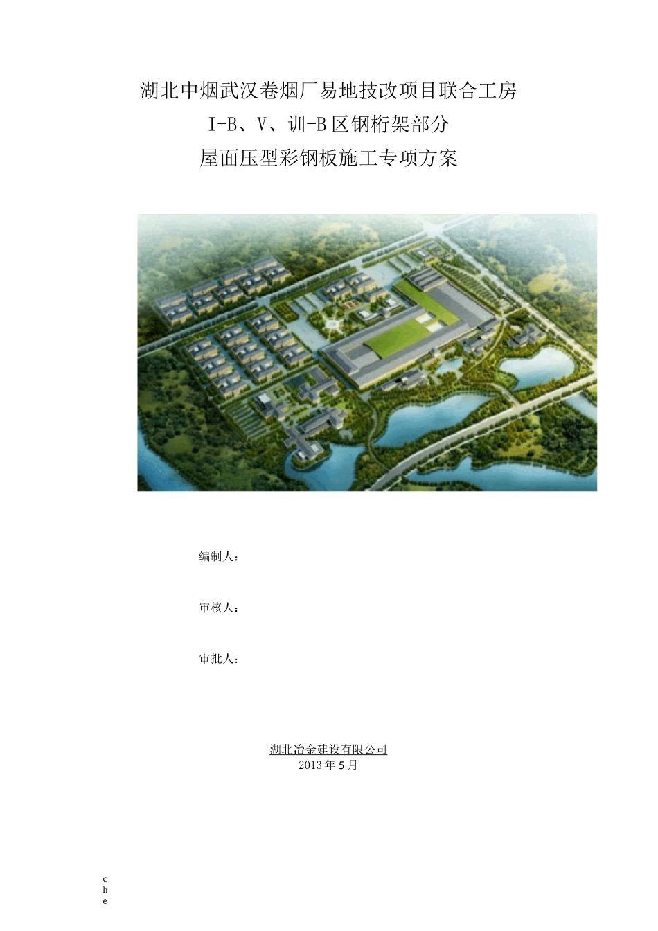 施工方案-屋面压型钢板施工方案_第1页