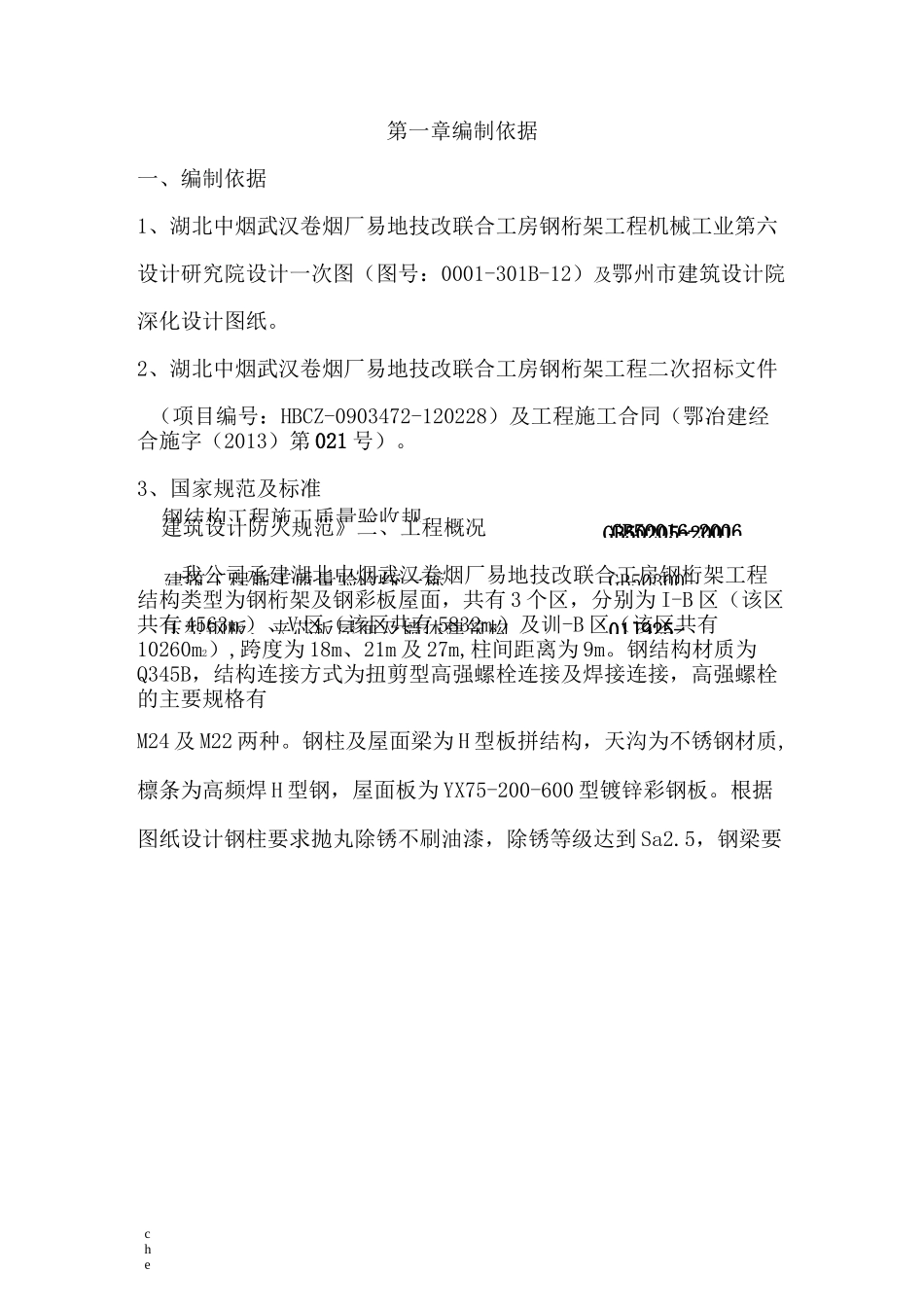 施工方案-屋面压型钢板施工方案_第3页