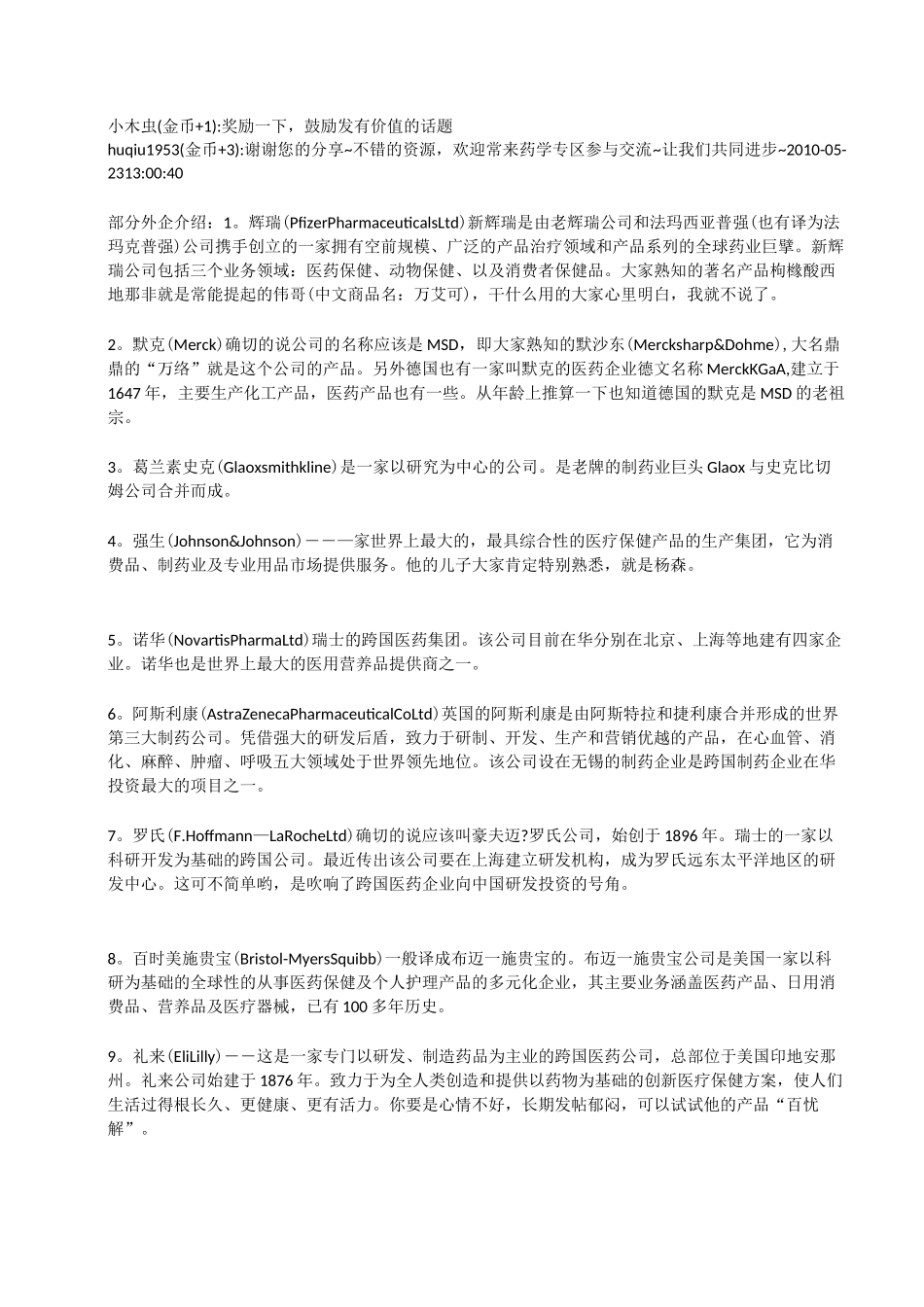 外企和部分合资制药企业简介_第1页