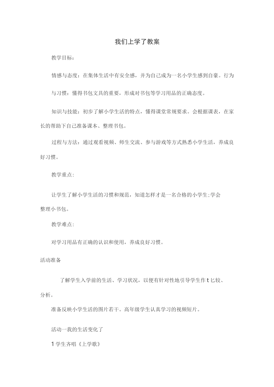 一年级创新与综合实践教案_第1页