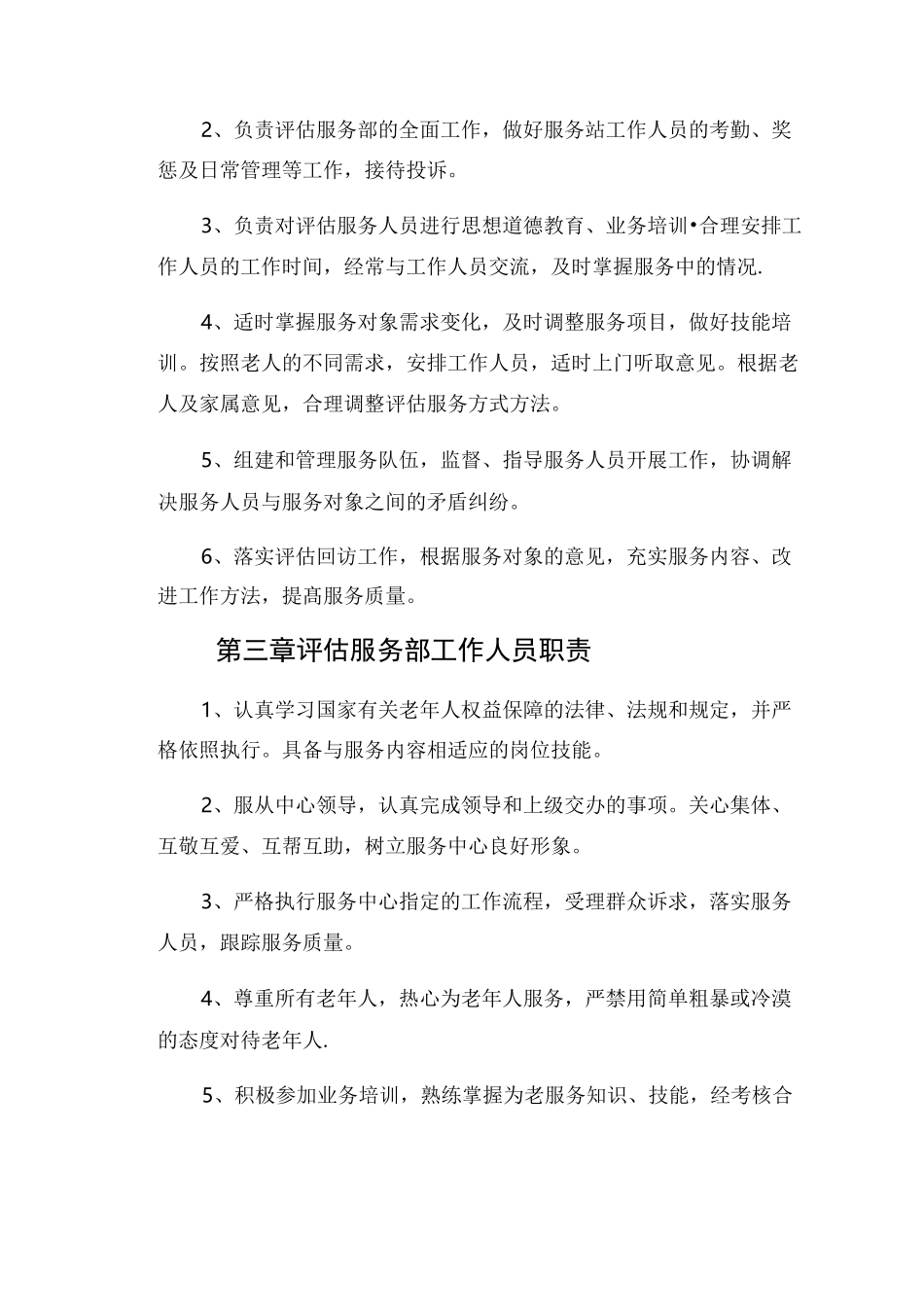 老年人能力评估中心相关管理制度_第2页