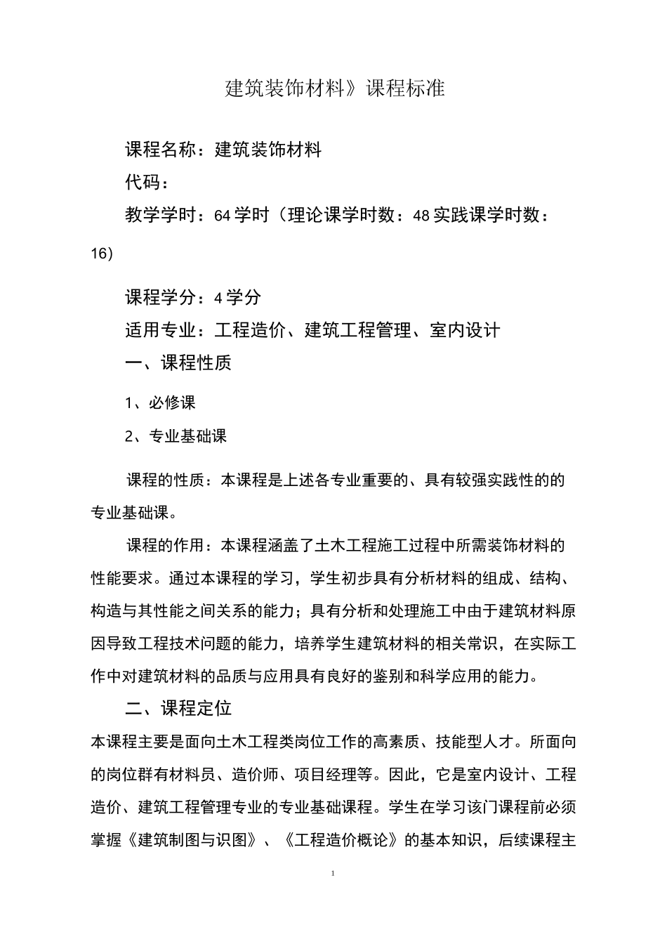 《建筑装饰材料》课程标准_第1页