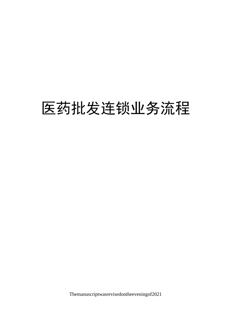 医药批发连锁业务流程_第1页