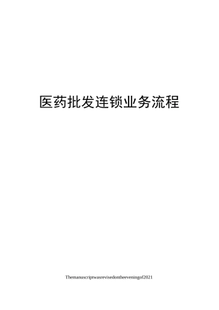 医药批发连锁业务流程