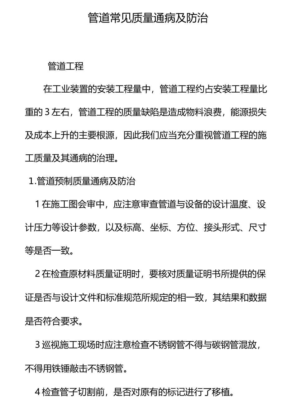 管道常见工程质量通病与防治-1_第1页