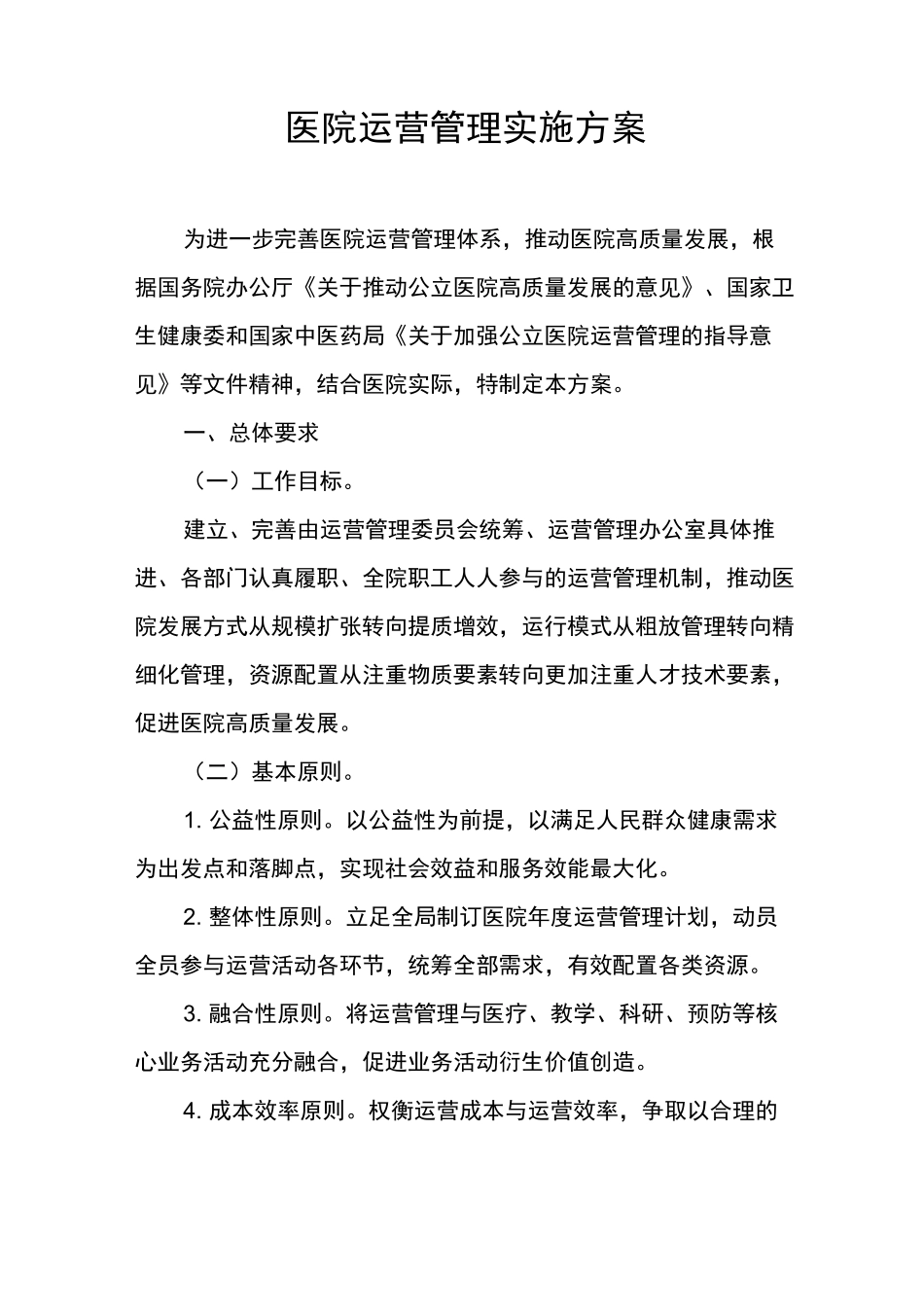 2021医院运营管理实施方案(精华版)_第1页
