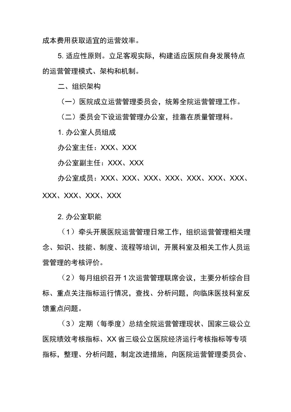 2021医院运营管理实施方案(精华版)_第2页