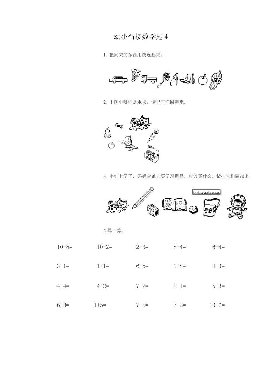 幼小衔接数学试题 (5)_第1页