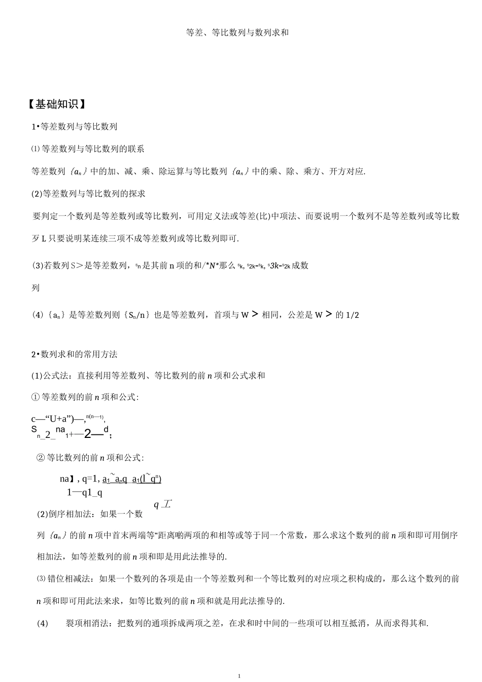 高考数学-等差数列、等比数列与数列求和 _第1页