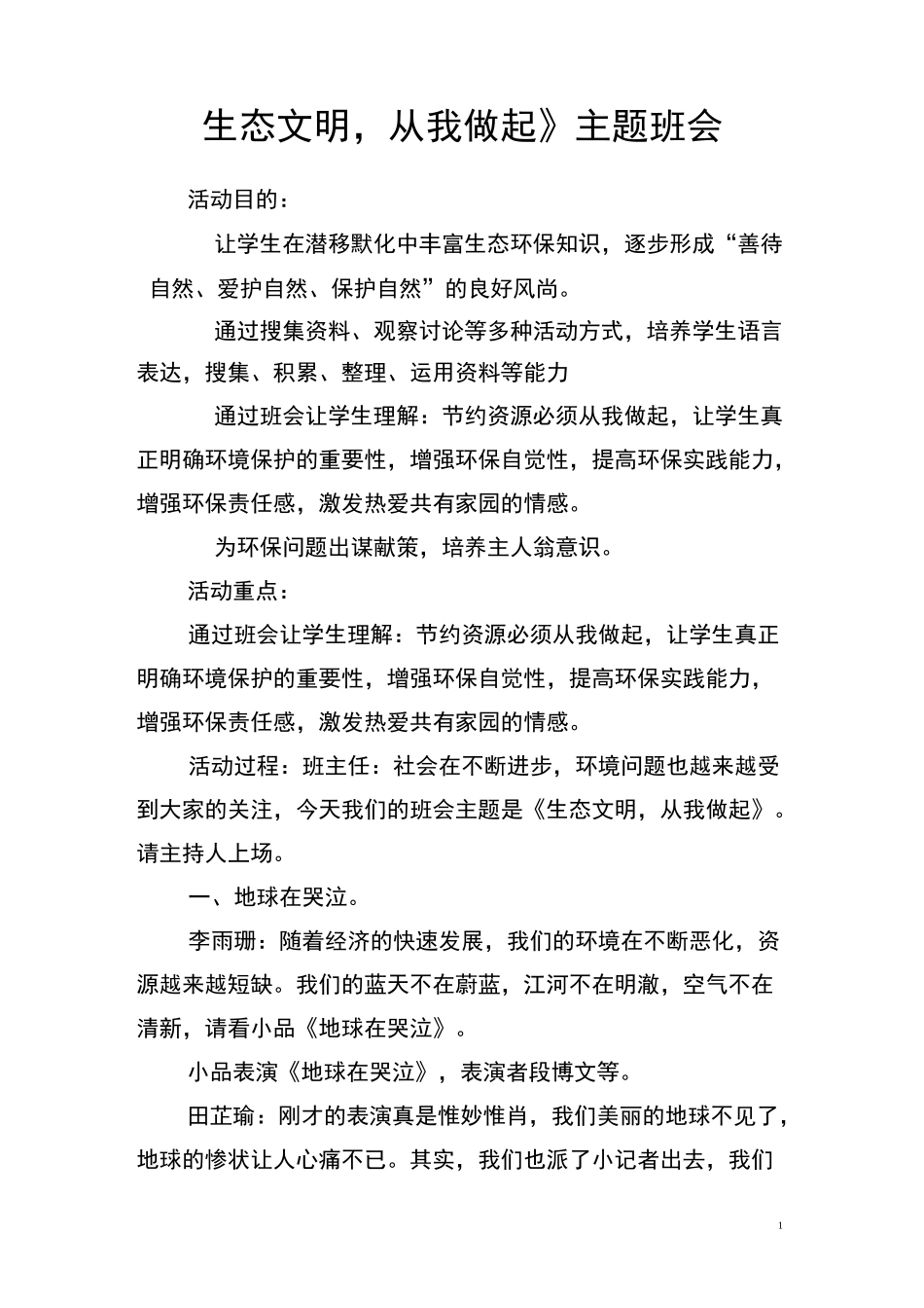 生态文明主题班会模板_第1页