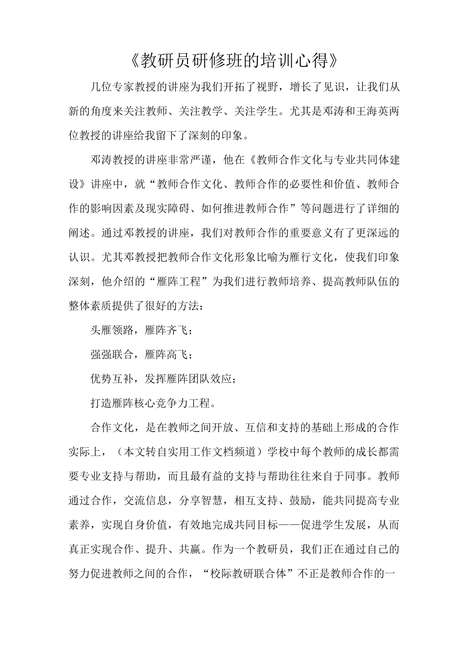 《教研员研修班的培训心得》_第1页