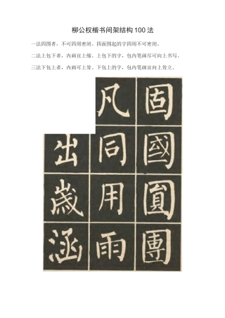 柳体楷书结构100法讲解