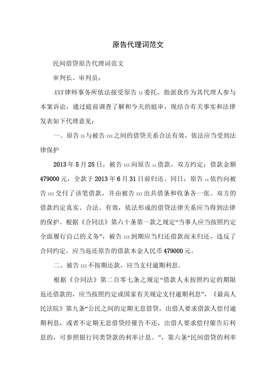 原告代理词范文_第1页