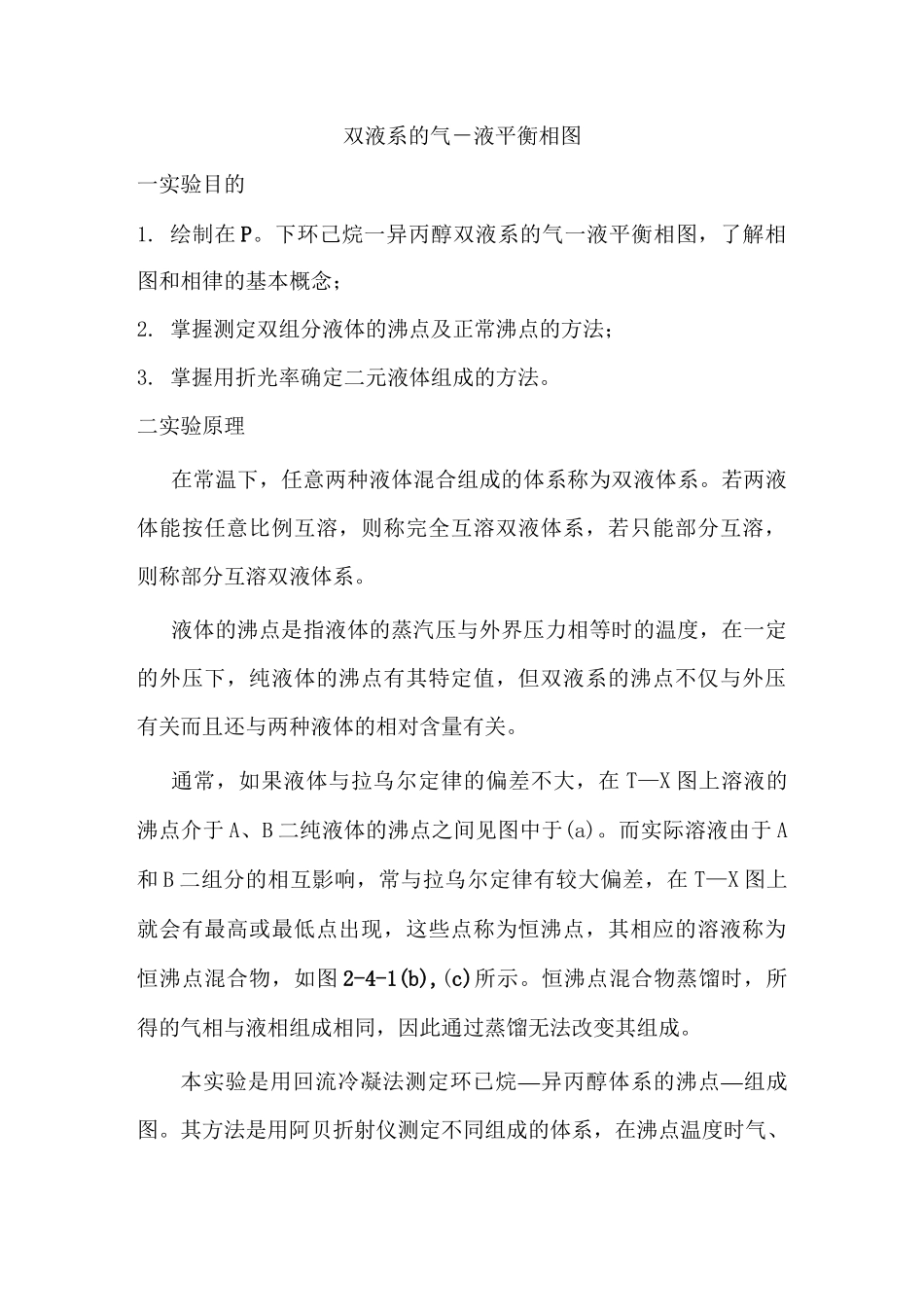 物化实验双液系的气-液平衡相图实验报告_第1页