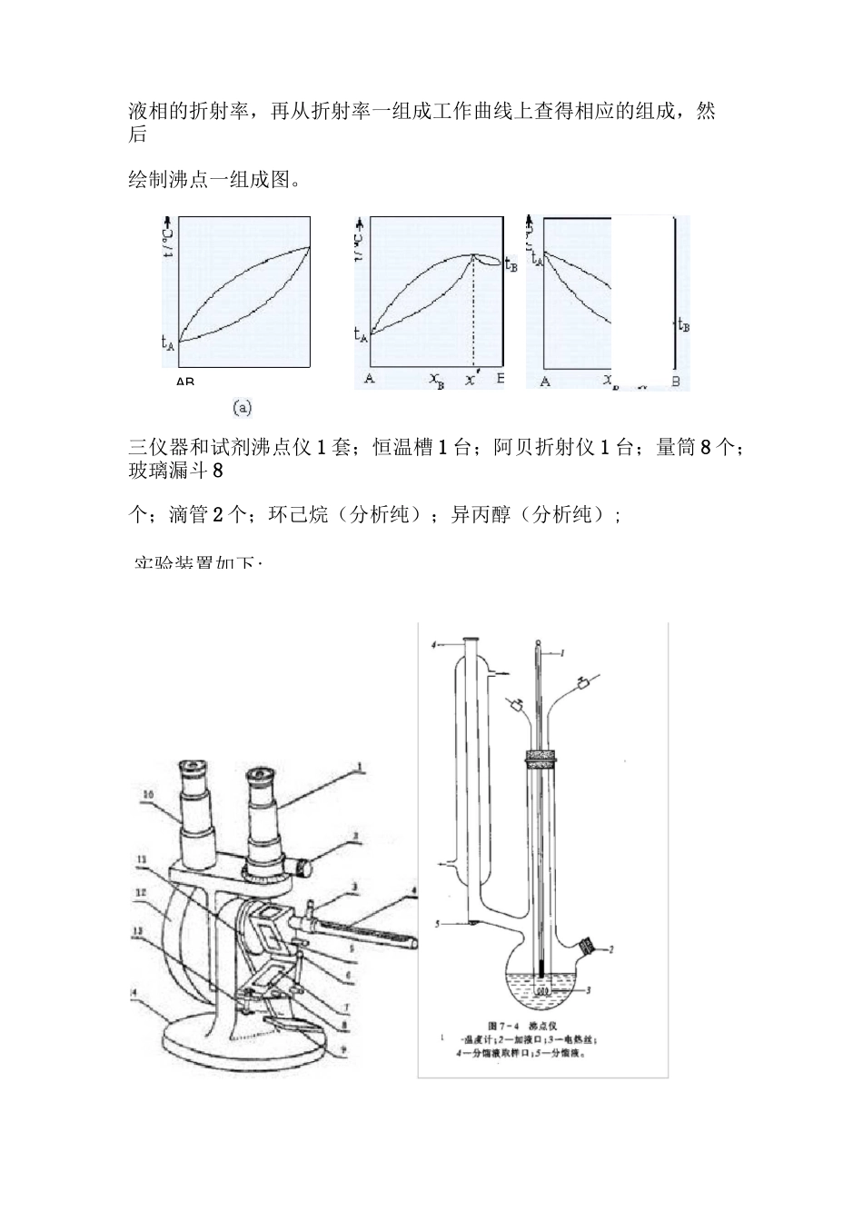 物化实验双液系的气-液平衡相图实验报告_第2页