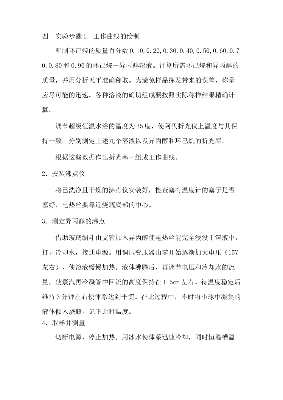 物化实验双液系的气-液平衡相图实验报告_第3页