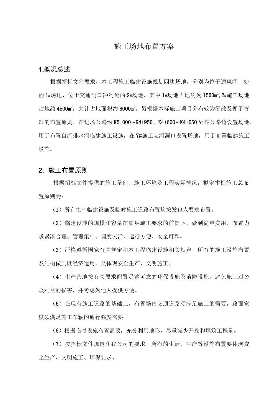 施工现场平面布置方案07515_第2页