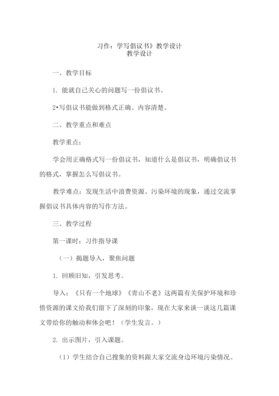 《习作：学写倡议书》教学设计_第1页