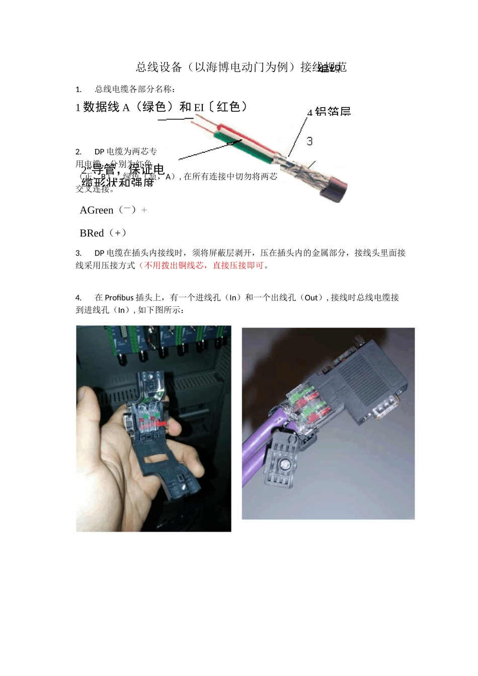 总线设备(新增罗托克接线说明)接线规范0329_第1页