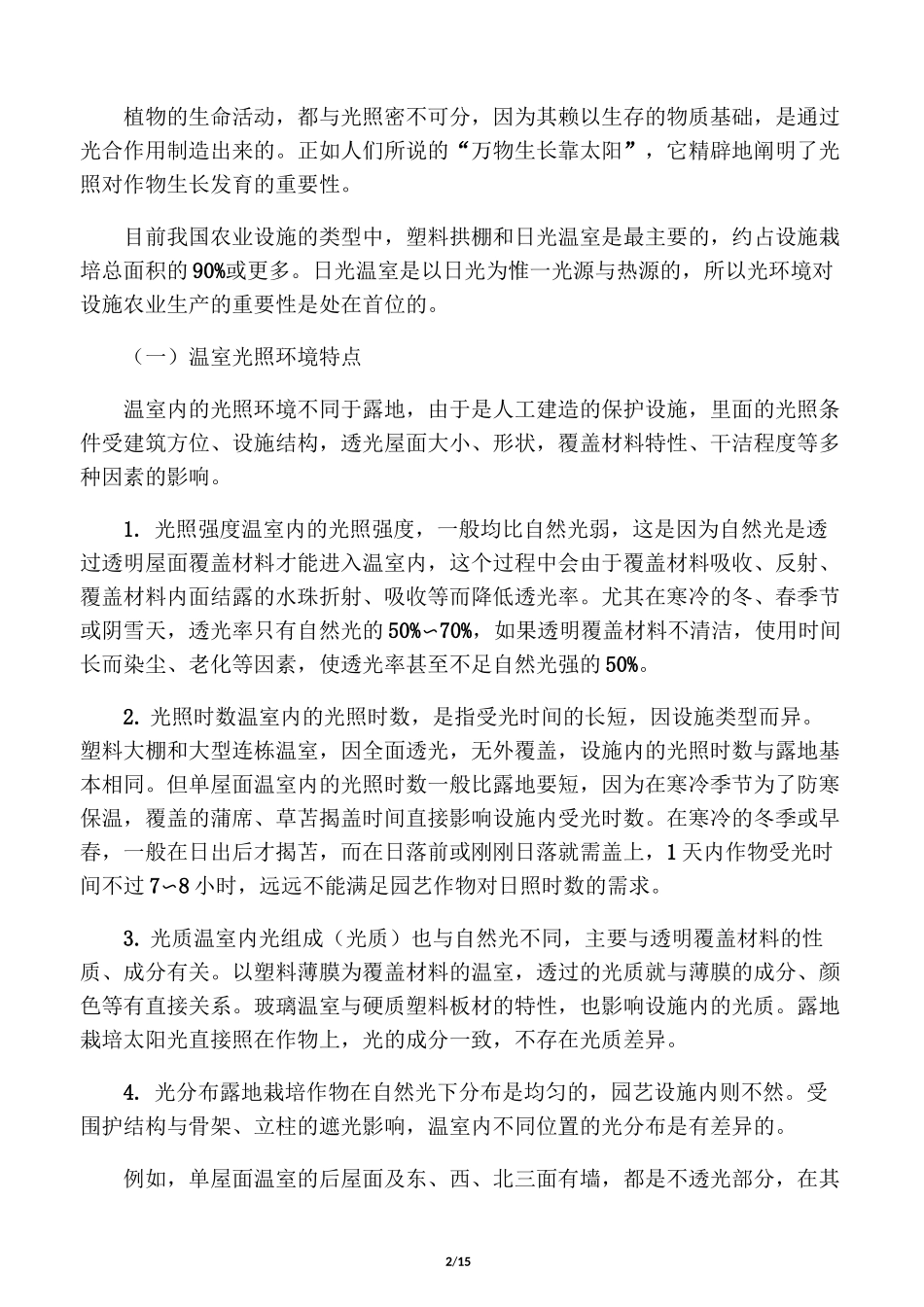 设施内的环境因素及调节措施_第2页