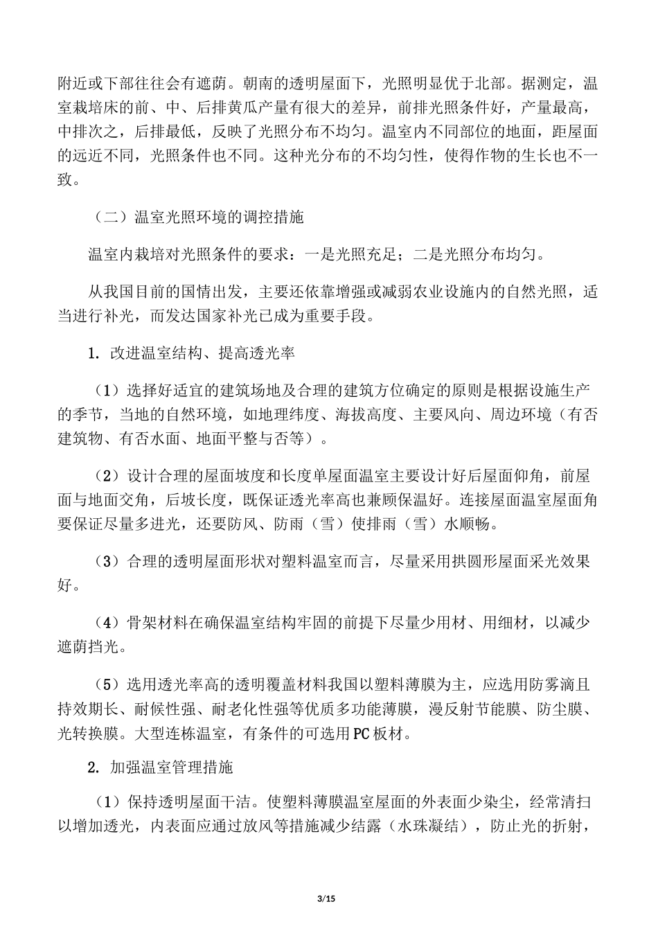 设施内的环境因素及调节措施_第3页