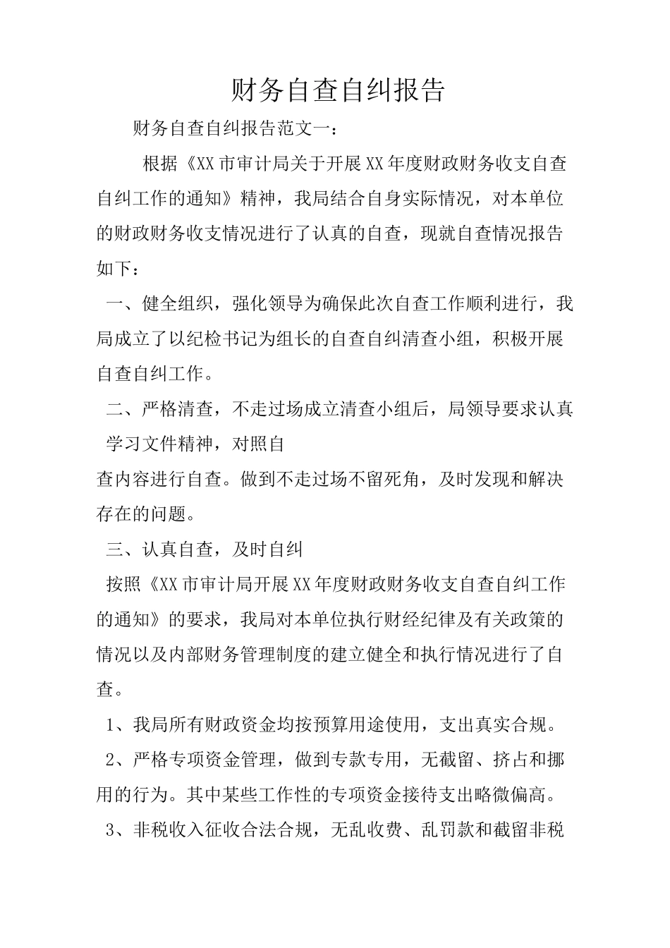财务自查自纠报告_第1页