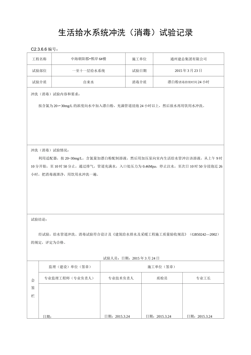 管道系统冲洗消毒检验文本记录_第1页