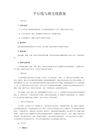 平行线与相交线教案