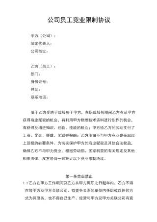公司员工竞业限制协议