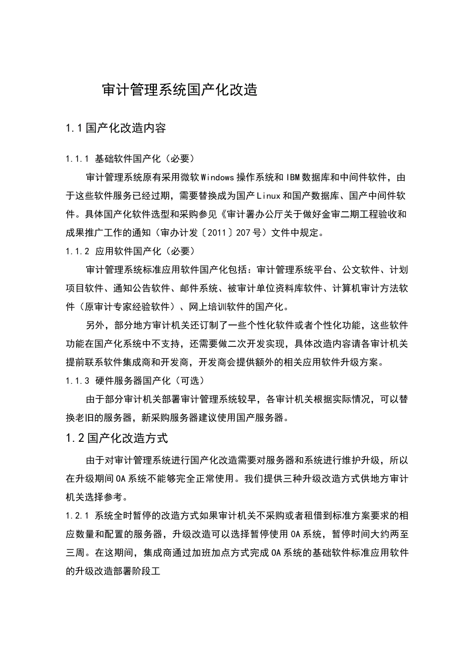 并实施系统软件国产化改造方案设计-审计署_第2页