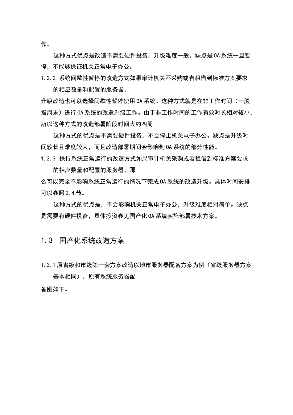 并实施系统软件国产化改造方案设计-审计署_第3页