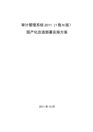 并实施系统软件国产化改造方案设计-审计署