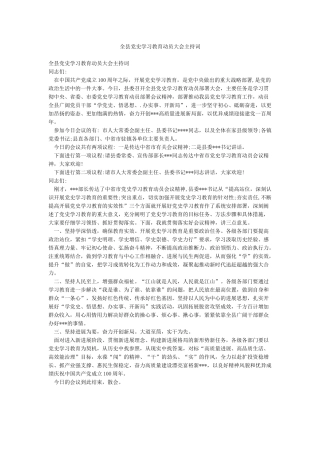 全县党史学习教育动员大会主持词