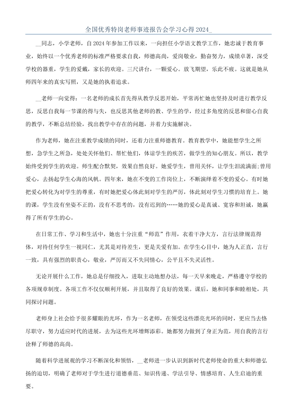 全国优秀特岗教师事迹报告会学习心得2024-_第1页