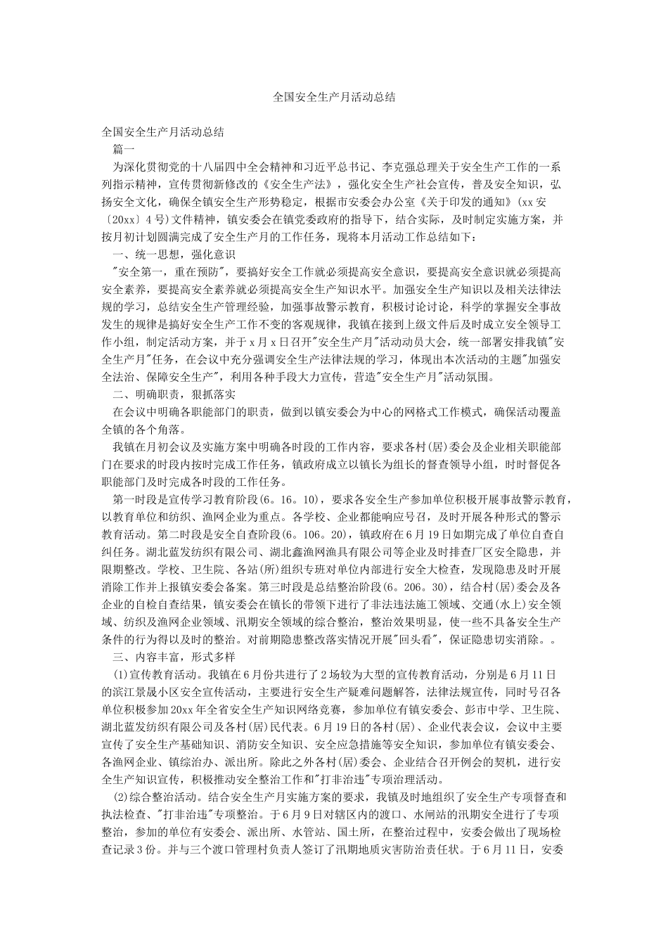 全国安全生产月活动总结_第1页