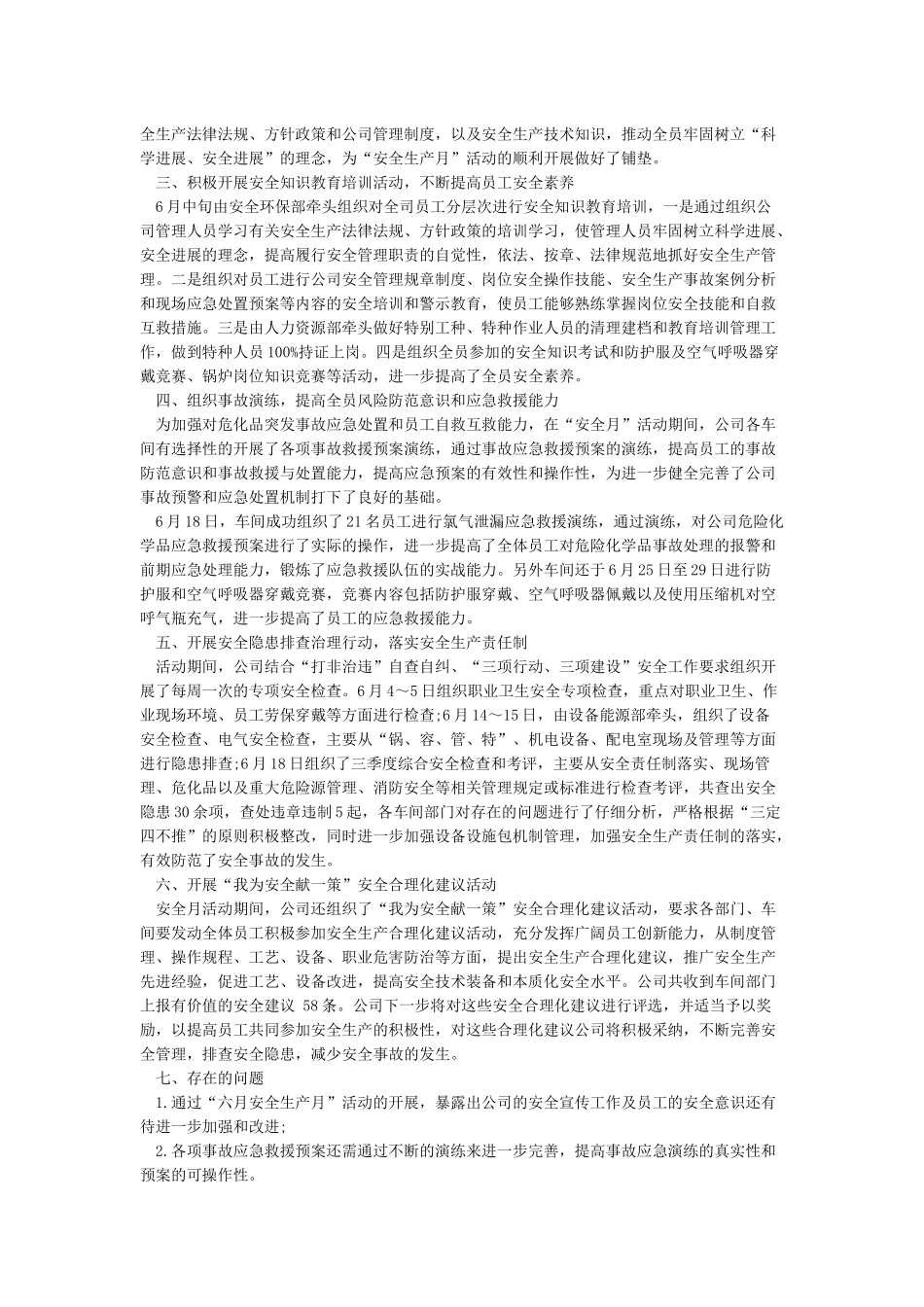 全国安全生产月活动总结_第3页