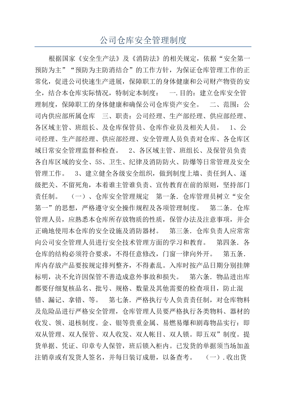 公司仓库安全管理制度_第1页