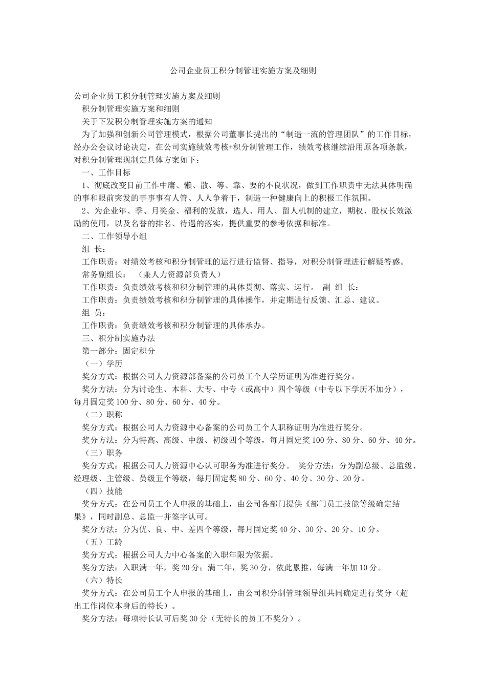 公司企业员工积分制管理实施方案及细则_第1页