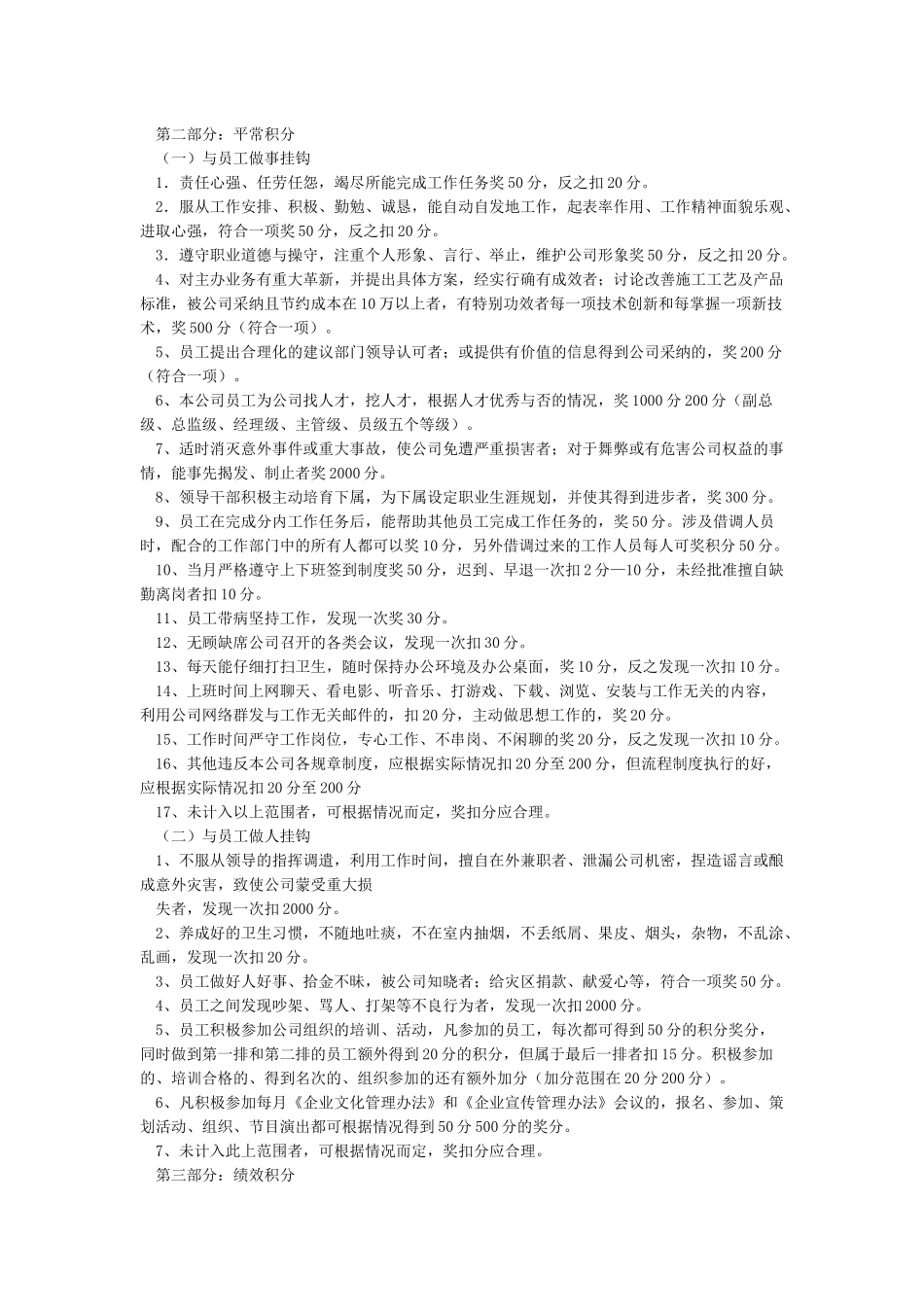 公司企业员工积分制管理实施方案及细则_第2页