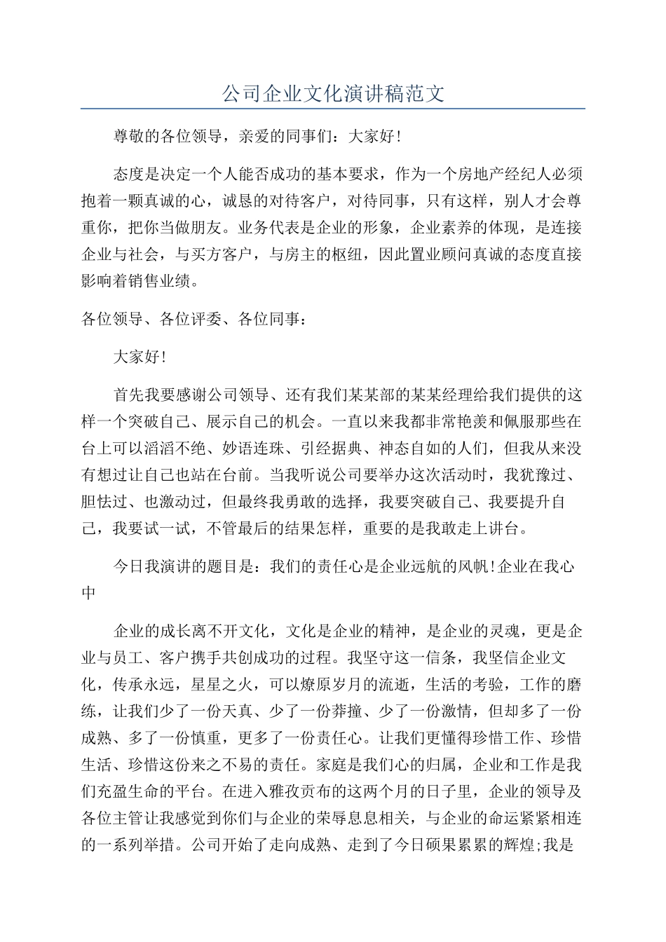公司企业文化演讲稿范文_第1页