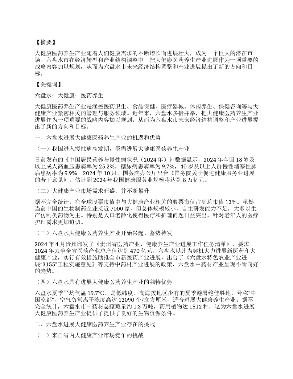 六盘水发展大健康医药养生产业探析_第1页