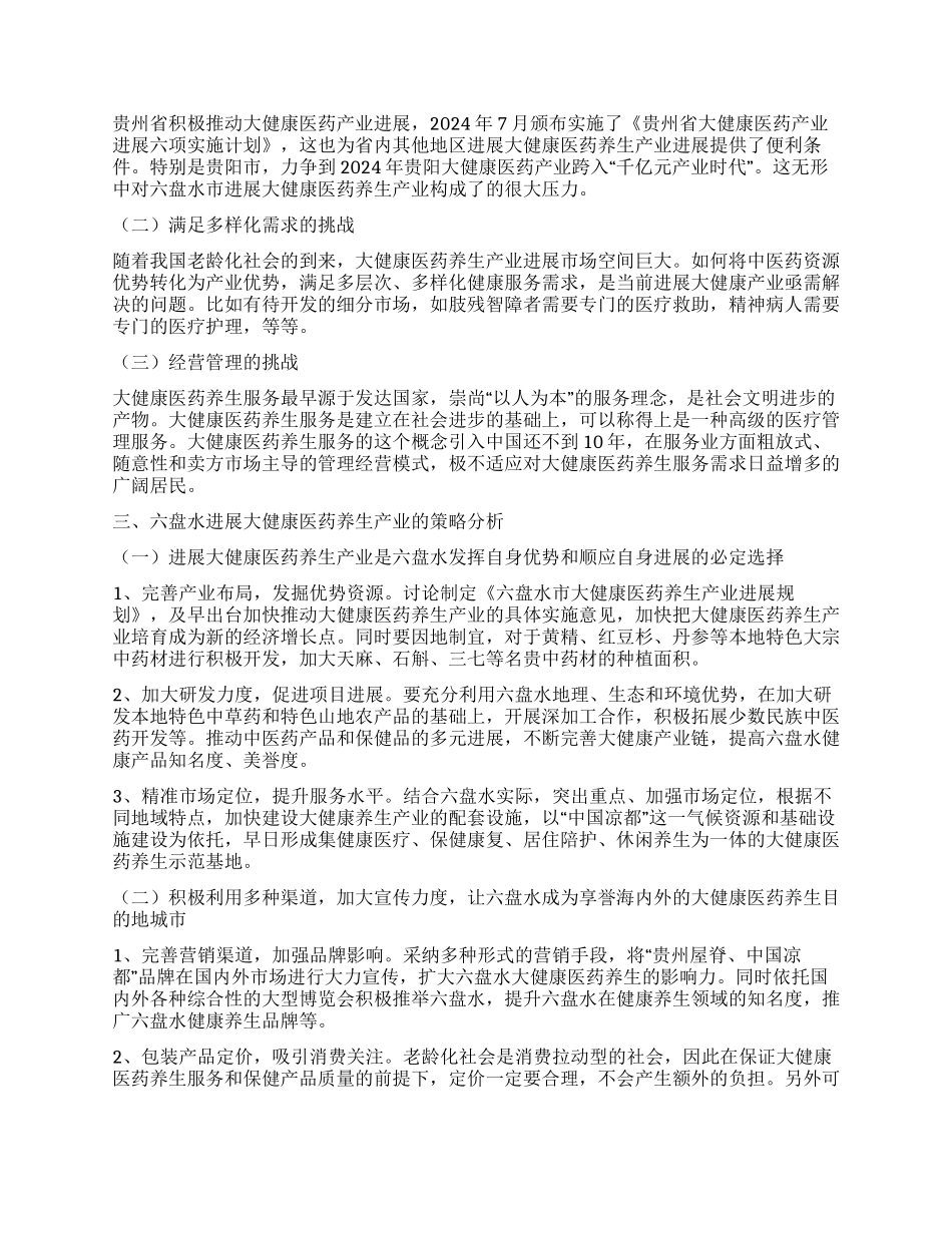 六盘水发展大健康医药养生产业探析_第2页