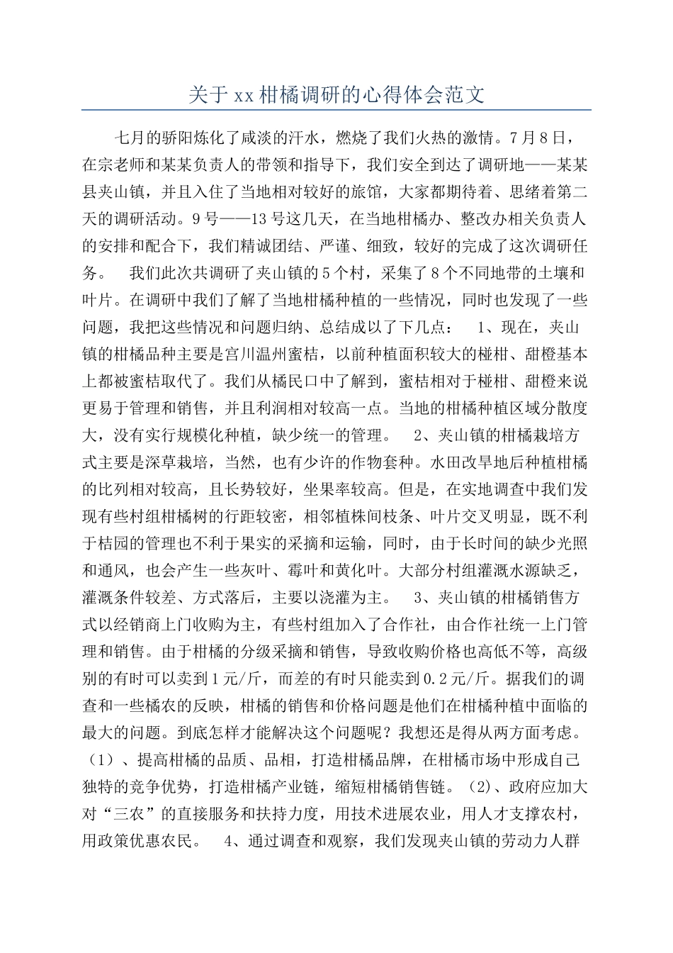 关于xx柑橘调研的心得体会范文_第1页