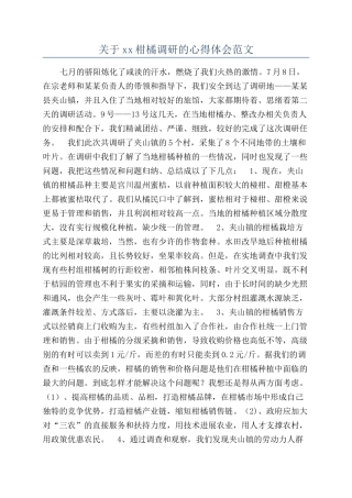 关于xx柑橘调研的心得体会范文