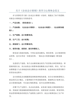 关于《企业会计准则》的学习心得体会范文