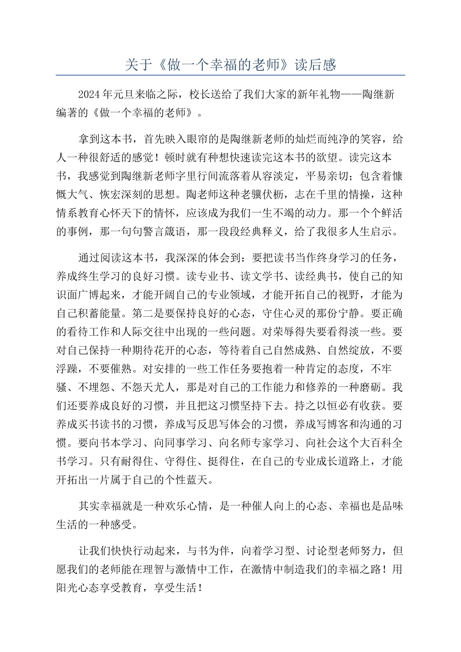 关于《做一个幸福的教师》读后感_第1页