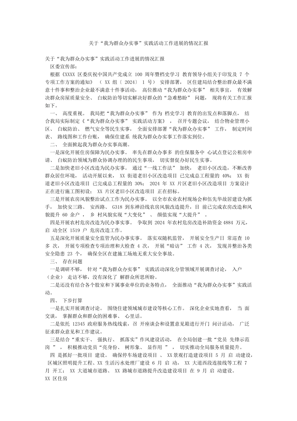 关于“我为群众办实事”实践活动工作进展的情况汇报_第1页