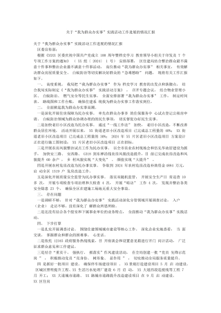 关于“我为群众办实事”实践活动工作进展的情况汇报