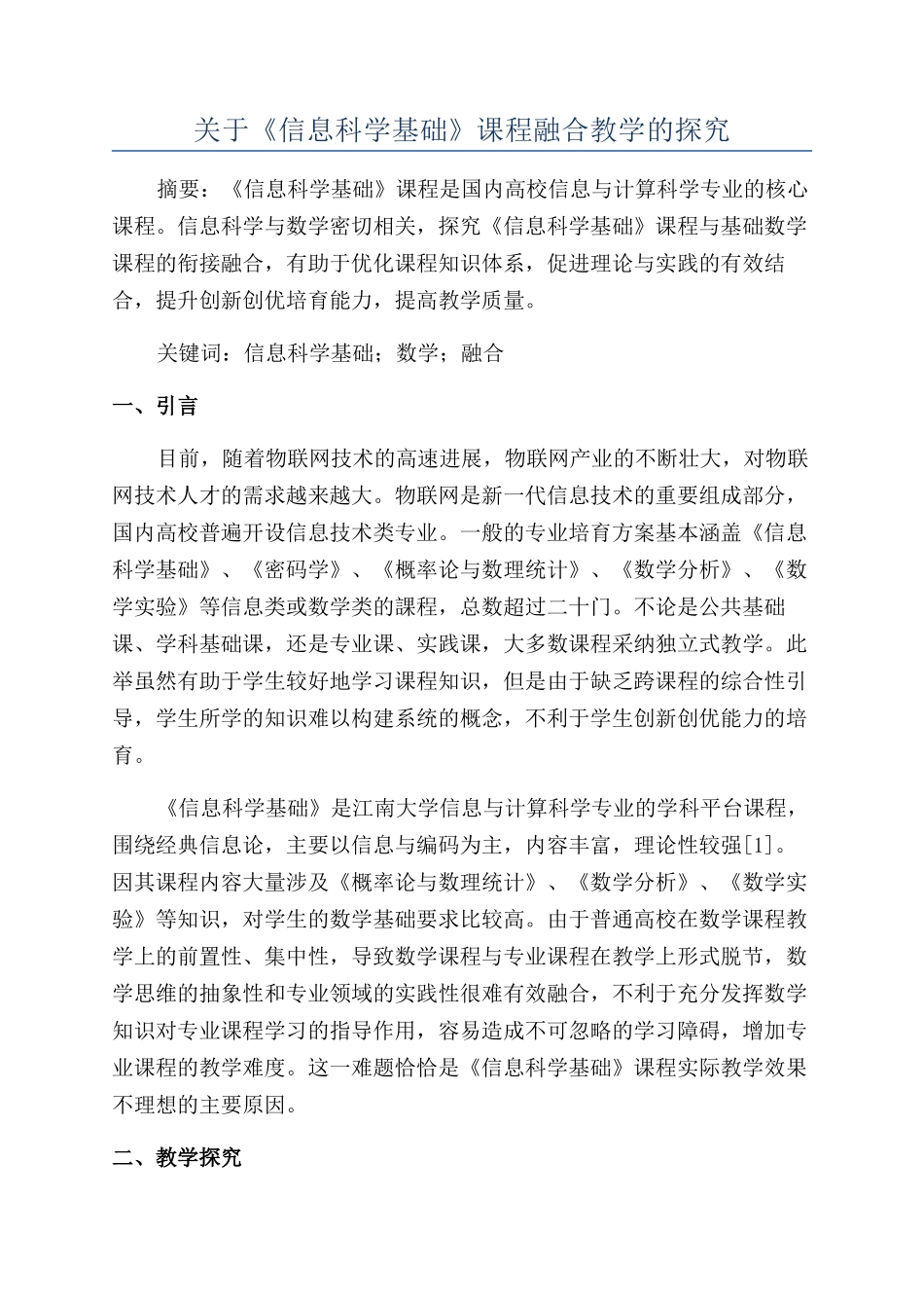 关于《信息科学基础》课程融合教学的探索_第1页